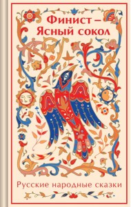 Финист - Ясный сокол. Русские народные сказки