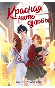Красная нить судьбы