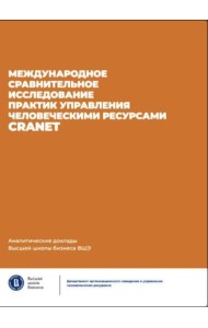 Международное сравнительное исследование практик управления человеческими ресурсами CRANET. Вып. 9