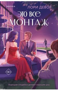 Это все монтаж