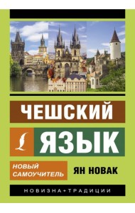 Чешский язык. Новый самоучитель