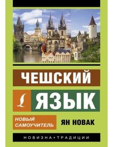 Чешский язык. Новый самоучитель Чешский язык. Новый самоучитель