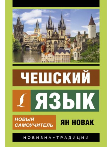 Чешский язык. Новый самоучитель