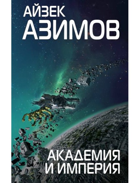 Академия и Империя