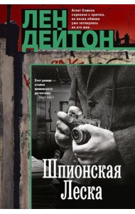 Шпионская леска: роман