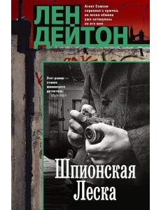 Шпионская леска: роман Шпионская леска: роман