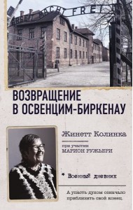 Возвращение в Освенцим-Биркенау