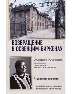 Возвращение в Освенцим-Биркенау Возвращение в Освенцим-Биркенау