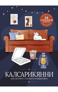 Калсарикянни: мое экспресс-счастье на каждый день