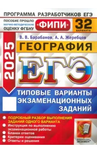 ЕГЭ-2025. География. 32 варианта. Типовые варианты экзаменационных заданий