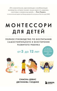 Монтессори для детей. От 3 до 12 лет. Полное руководство по воспитанию самостоятельного и всесторонне развитого ребенка