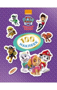 РОСМЭН/Щенячий патруль. 100 наклеек (фиолетовая)