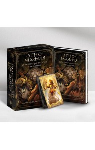 Этно_Мафия. Древнегреческие предания: настольная игра (книга + 24 карты)