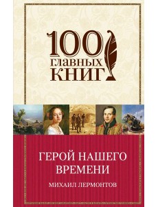 Герой нашего времени Герой нашего времени