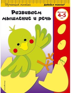Развиваем мышление и речь: для детей 4-5 лет (ПР) Развиваем мышление и речь: для детей 4-5 лет (ПР)