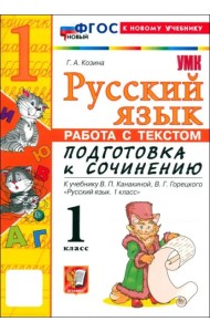 УМК Подг.к соч. Рус.яз. 1кл Канакина ФГОС Нов.