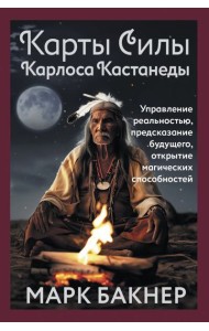 Карты Силы Карлоса Кастанеды. Управление реальностью, предсказание будущего, открытие магических способностей