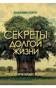 Секреты долгой жизни. Правда, которую скрывает медицина.