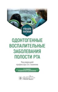 Одонтогенные воспалительные заболевания полости рта: Учебное пособие. 2-е изд., испр. и доп