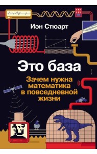 Это база: Зачем нужна математика в повседневной жизни
