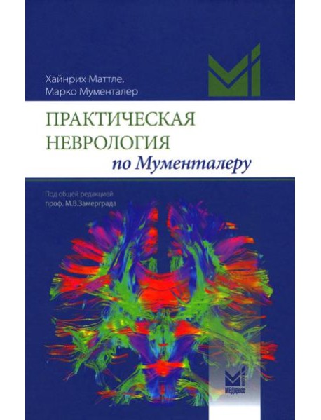 Практическая неврология по Мументалеру. 3-е изд