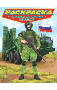 РАСКРАСКА для мальчиков. СОВРЕМЕННЫЕ СУПЕРГЕРОИ. Военная мощь России