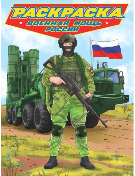 РАСКРАСКА для мальчиков. СОВРЕМЕННЫЕ СУПЕРГЕРОИ. Военная мощь России