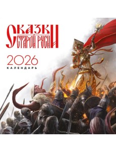 Календарь "Сказки Старой Руси" 2026