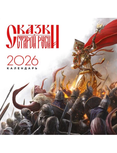Календарь "Сказки Старой Руси" 2026