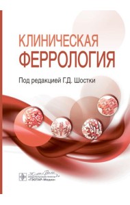 Клиническая феррология