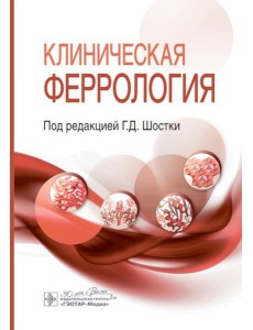 Клиническая феррология