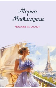 Фиалки на десерт