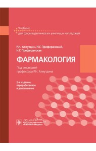 Фармакология: учебник для СПО. 2-е изд., перераб. и доп