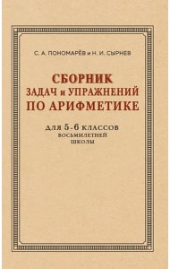 Сборник задач и упражнений по арифметике для 5-6 кл