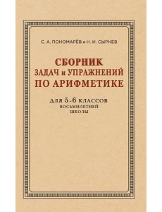 Сборник задач и упражнений по арифметике для 5-6 кл