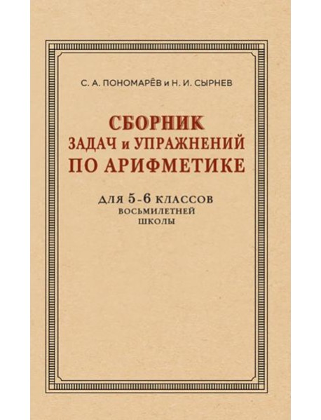 Сборник задач и упражнений по арифметике для 5-6 кл