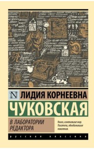 В лаборатории редактора