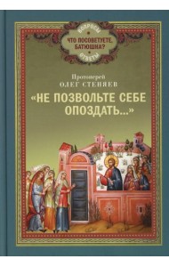 Не позвольте себе опоздать..
