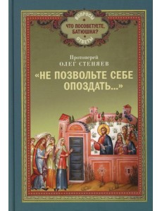 Не позвольте себе опоздать.. Не позвольте себе опоздать..