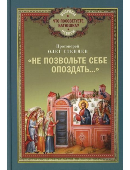 Не позвольте себе опоздать..