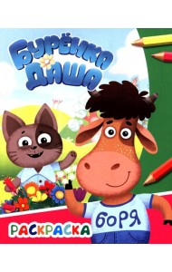 Буренка Даша: давай дружить