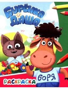 Буренка Даша: давай дружить