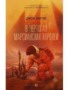 В чертогах марсианских королей В чертогах марсианских королей