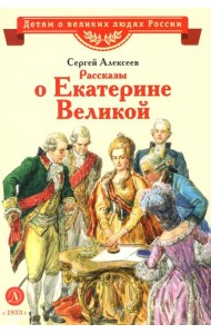 ВЛР Алексеев. Рассказы о Екатерине Великой