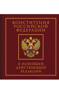 Конституция РФ в новейшей действующей редакции. Подарочное издание