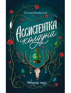Ассистентка колдуна: роман
