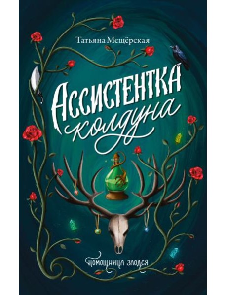 Ассистентка колдуна: роман