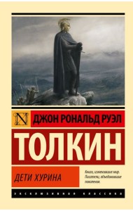 Дети Хурина