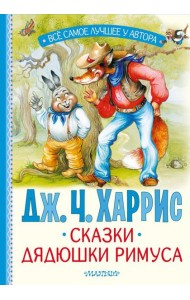 Сказки дядюшки Римуса