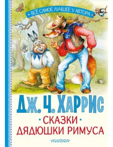 Сказки дядюшки Римуса